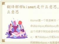 翻译解释kismet是什么意思，kismet是什么意思