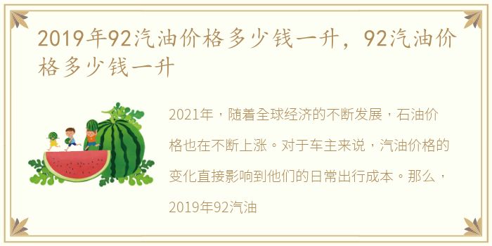 2019年92汽油价格多少钱一升，92汽油价格多少钱一升