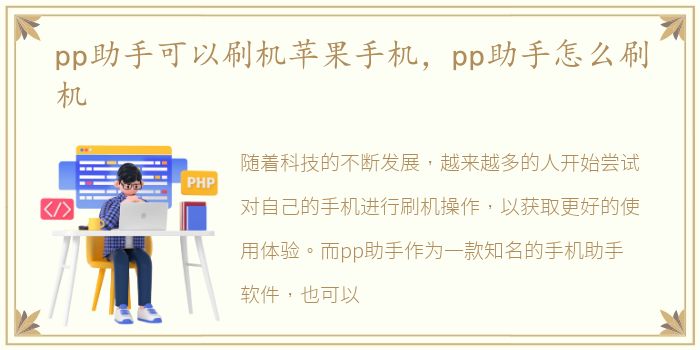 pp助手可以刷机苹果手机，pp助手怎么刷机