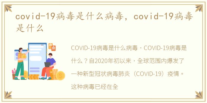 covid-19病毒是什么病毒，covid-19病毒是什么