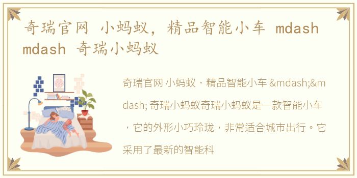 奇瑞官网 小蚂蚁，精品智能小车 mdash mdash 奇瑞小蚂蚁