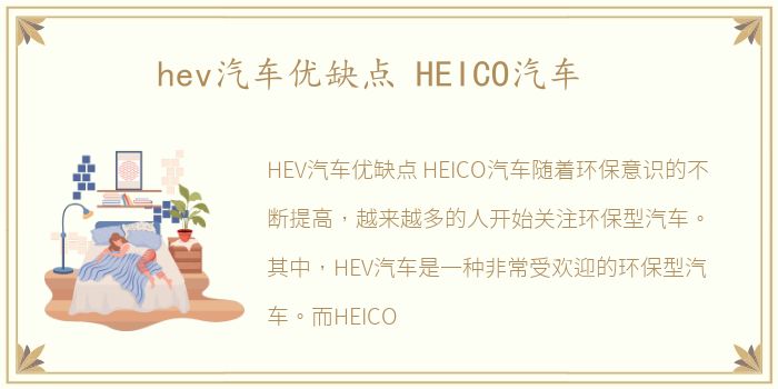 hev汽车优缺点 HEICO汽车