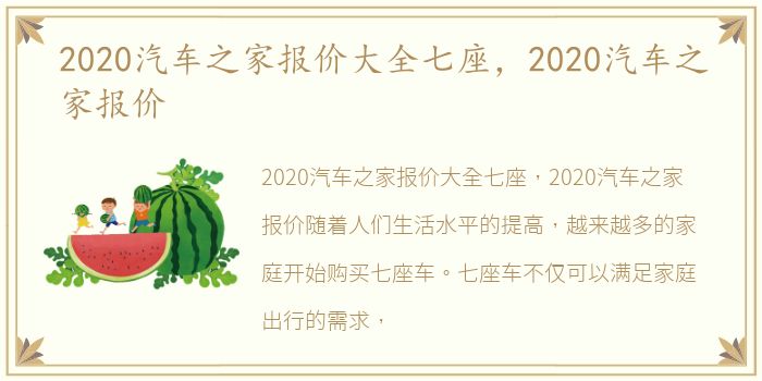 2020汽车之家报价大全七座，2020汽车之家报价