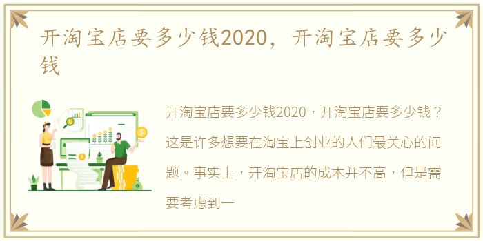 开淘宝店要多少钱2020，开淘宝店要多少钱