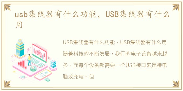 usb集线器有什么功能，USB集线器有什么用