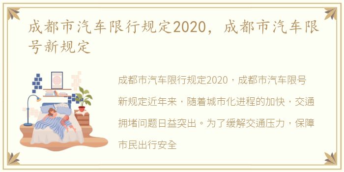 成都市汽车限行规定2020，成都市汽车限号新规定