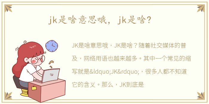 jk是啥意思哦，jk是啥?