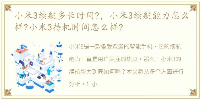 小米3续航多长时间?，小米3续航能力怎么样?小米3待机时间怎么样?