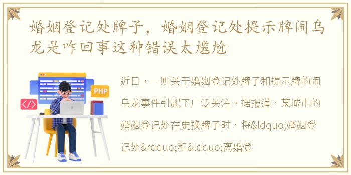 婚姻登记处牌子，婚姻登记处提示牌闹乌龙是咋回事这种错误太尴尬