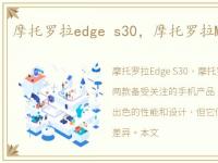 摩托罗拉edge s30，摩托罗拉ME525(Defy)