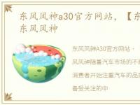 东风风神a30官方网站，【东风风神A30】东风风神