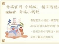 奇瑞官网 小蚂蚁，精品智能小车 mdash mdash 奇瑞小蚂蚁