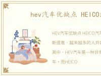 hev汽车优缺点 HEICO汽车