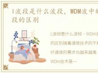 l波段是什么波段，WDM波中的C波段、L波段的区别