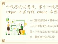 十代思域说明书，第十一代思域获IVISTA ldquo 五星智能 rdquo 车型