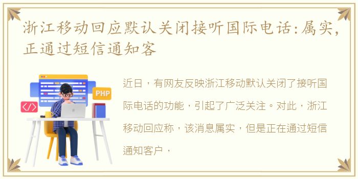 浙江移动回应默认关闭接听国际电话:属实,正通过短信通知客