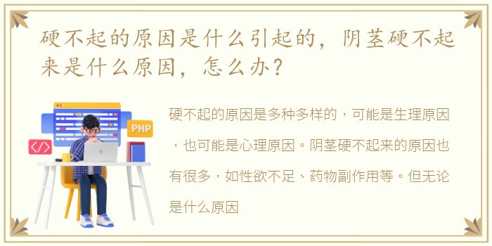 硬不起的原因是什么引起的，阴茎硬不起来是什么原因，怎么办？