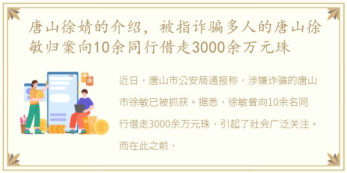 唐山徐婧的介绍，被指诈骗多人的唐山徐敏归案向10余同行借走3000余万元珠