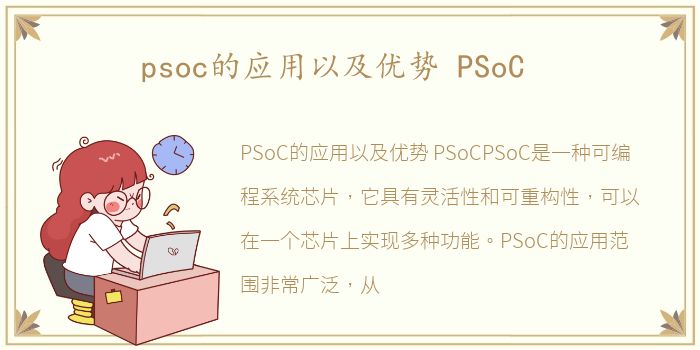 psoc的应用以及优势 PSoC