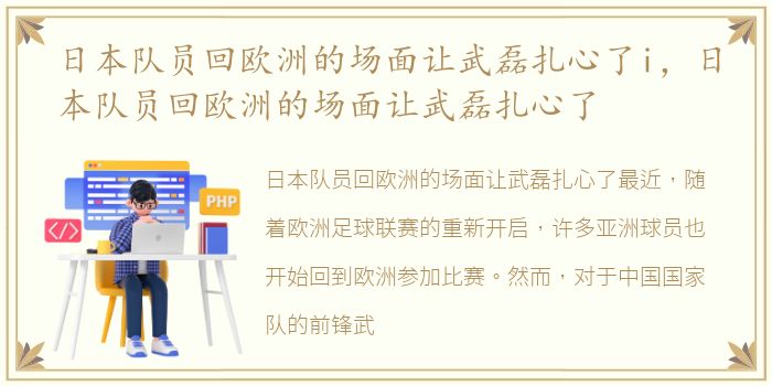 日本队员回欧洲的场面让武磊扎心了i，日本队员回欧洲的场面让武磊扎心了