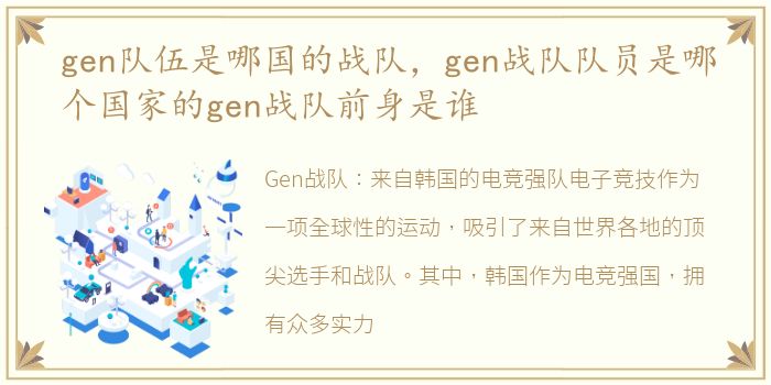 gen队伍是哪国的战队，gen战队队员是哪个国家的gen战队前身是谁