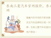 东南三菱汽车官网报价，东南三菱汽车官网