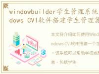 windowbuilder学生管理系统，使用LABwindows CVI软件搭建学生管理器界面(一)