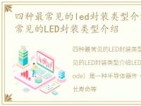 四种最常见的led封装类型介绍图，四种最常见的LED封装类型介绍