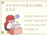 北京国际汽车展览会2022，北京汽车国际展览会