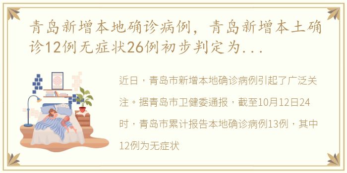 青岛新增本地确诊病例，青岛新增本土确诊12例无症状26例初步判定为外省返回人员