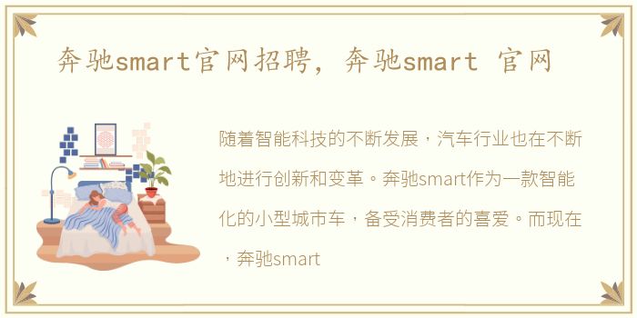 奔驰smart官网招聘，奔驰smart 官网