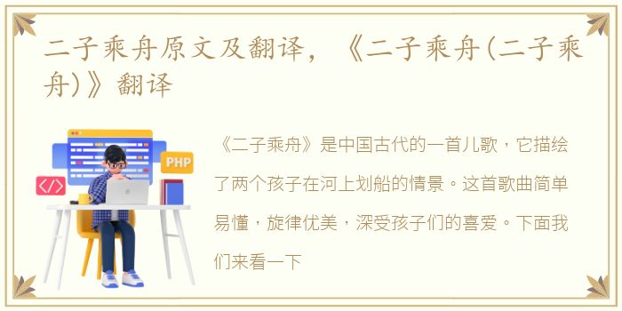 二子乘舟原文及翻译，《二子乘舟(二子乘舟)》翻译