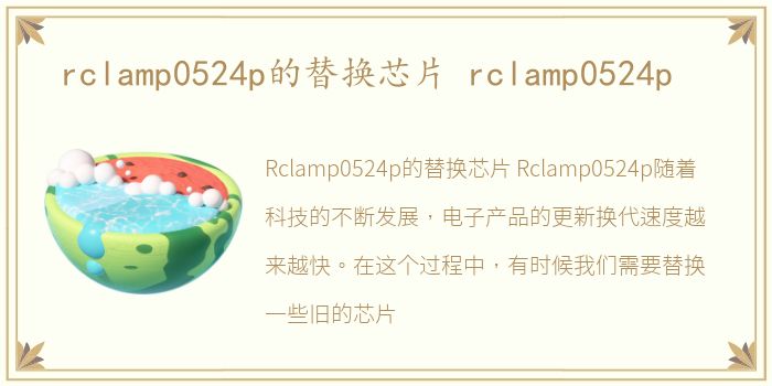 rclamp0524p的替换芯片 rclamp0524p