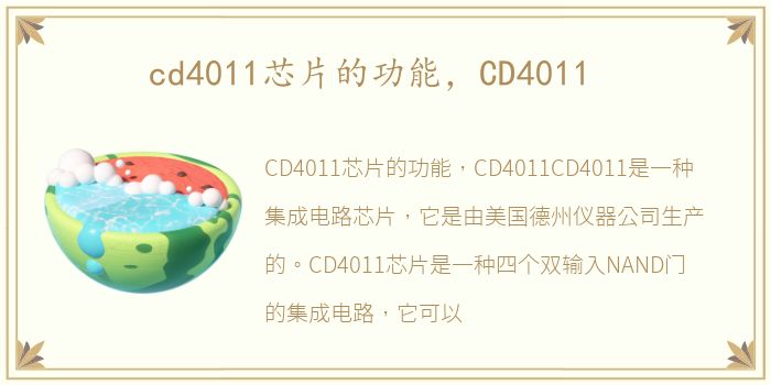 cd4011芯片的功能，CD4011