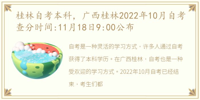 桂林自考本科，广西桂林2022年10月自考查分时间:11月18日9:00公布