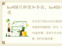 bu408引脚图和参数，bu406电路图及管脚图