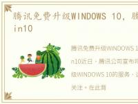 腾讯免费升级WINDOWS 10，腾讯免费升级win10