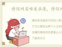 情侣网名唯美浪漫，情侣网名唯美