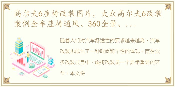 高尔夫6座椅改装图片，大众高尔夫6改装案例全车座椅通风、360全景、液晶仪表、电...