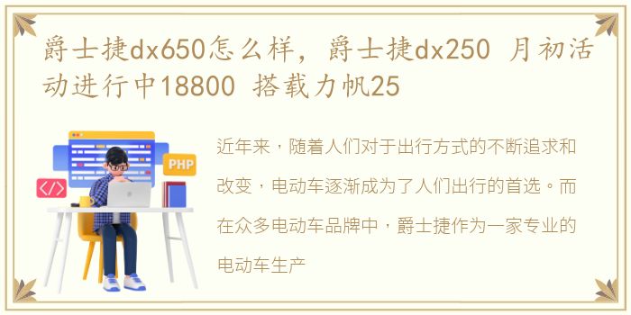 爵士捷dx650怎么样，爵士捷dx250 月初活动进行中18800 搭载力帆25