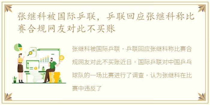 张继科被国际乒联，乒联回应张继科称比赛合规网友对此不买账