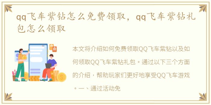 qq飞车紫钻怎么免费领取，qq飞车紫钻礼包怎么领取