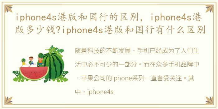 iphone4s港版和国行的区别，iphone4s港版多少钱?iphone4s港版和国行有什么区别