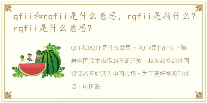 qfii和rqfii是什么意思，rqfii是指什么?rqfii是什么意思?