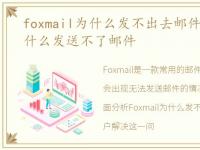 foxmail为什么发不出去邮件，Foxmail为什么发送不了邮件