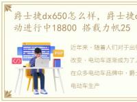 爵士捷dx650怎么样，爵士捷dx250 月初活动进行中18800 搭载力帆25