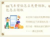 qq飞车紫钻怎么免费领取，qq飞车紫钻礼包怎么领取