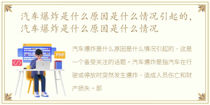 汽车爆炸是什么原因是什么情况引起的，汽车爆炸是什么原因是什么情况