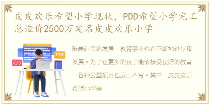 皮皮欢乐希望小学现状，PDD希望小学完工总造价2500万定名皮皮欢乐小学