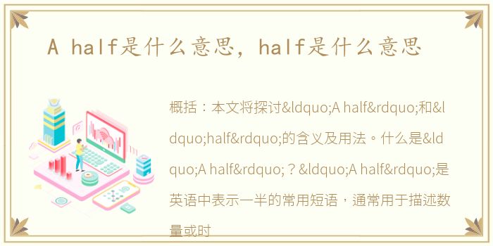 A half是什么意思，half是什么意思